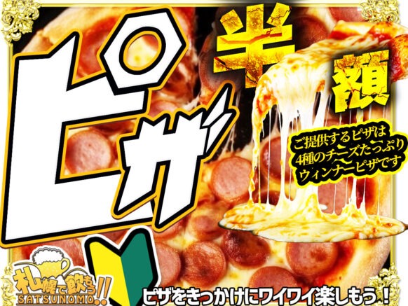 【2026年 4月2日木曜日 19時〜21時までにご入店の方】ピザ半額day🍕 2時間飲み放題とワンホールピザ