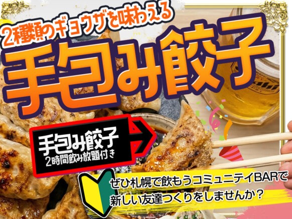 【2026年3月11日水曜日】手包み餃子BAR🥟いくらでも食べられる魔法の食べ物