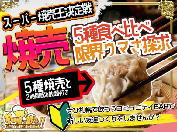 【2026年3月25日水曜日】スーパー焼売王決定戦 5種食べ比べで限界ウマさ探求😆焼売食べ比べようぜ😎👍❗️