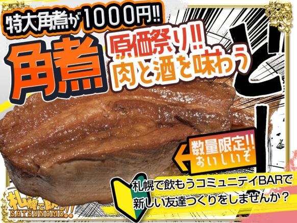 【 4月17日金曜日18時～無くなり次第終了】1,000円角煮の日【無くなり次第終了】