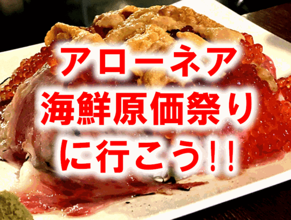【へいはちと海鮮原価祭りに行こう★限定8名様】【2026年4月14日(火)19時～21時】『アローネア海鮮価祭り』✨✨絶対お得なこの機会を是非ご利用ください★コラボ特別コース２時間飲み放題付き6000円(税込)