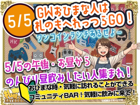 【5月5日祝日火曜日 12時～17時】 GWおひまな人は札のもへれっつらGO❣～ワンコインランチあるぜよ～