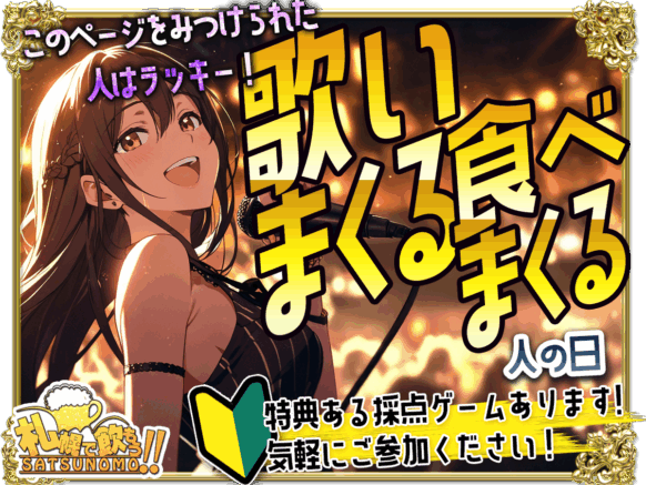 【2026年5月18日(月) 18時～受付時間20時30分まで（入店時間条件あり）】❣緊急開催本日限定❣ 今日の歌いまくる日は、食べまくる日も緊急開催👍!!好評につき第4回開催：ドタ参加も歓迎!!🎤カラオケ好き集まれ♪歌いまくる人の日🎵セルフドリンク3時間2500円とお得な日(フード1品注文が条件)★特典ゲットを狙えるチャレンジゲームあり❣️お得な料金設定あり❣️カラオケイベント★カラオケが好きな人！歌をキッカケに新しい友達つくりをしませんか？