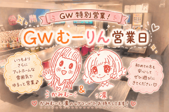 【初めての方大歓迎のGW営業★かみむー＆凛がフォロー致しますので、安心してご来店下さい🍀】【2026年5月4日(月祝)18時～Last】『GWむーりん営業日』当店スタッフ かみむー ＆ 凛 のレアコンビでの営業日です♪ぼっちにはさせません！！GWにアットホームな夜をお届けします☺