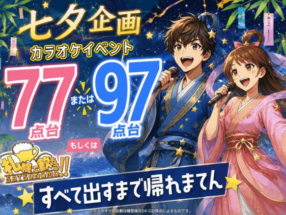【本日開催★当日ドタ参加も歓迎!!】【2026年７月７日火曜日 19時〜21時】大人気の協力型カラオケチャレンジ企画♪カラオケで☆7月7日日ちなんで77点もしくは97点😉出すまでかえれまてん！？★みんなで協力！！