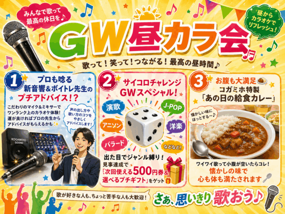 【2026年5月6日(祝)木曜日12:30〜17:30】ＧＷ昼カラ会‼️最終日は昼からワイワイカラオケしましょ🎵