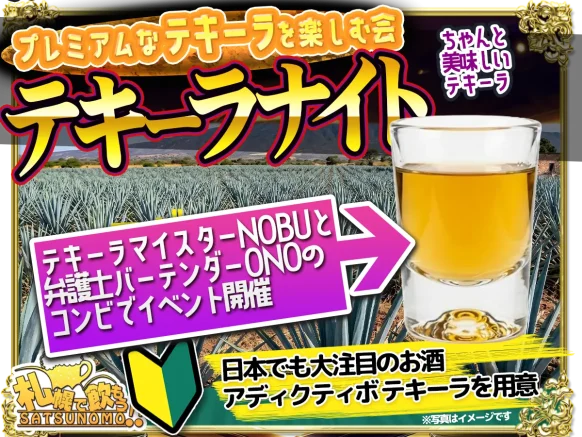 【2026年5月8日(金)19時～21時】「プレミアムなテキーラを楽しむ会」テキーラナイト
