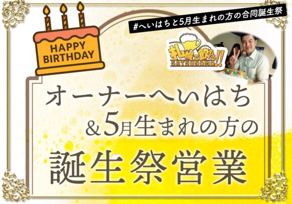 【2026年5月16日(土)17時～24時】へいはち＆5月生まれの合同誕生祭営業