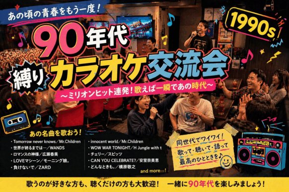 【2026年5月26日(火)19時～21時】1990年代縛りカラオケ交流会🎤✨〜ミリオンヒット連発！歌えば一瞬であの時代〜