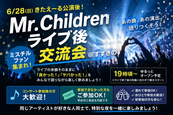 【ライブ当日★ミスチルファンで集おう‼】【2026年6月28日(日)19時～予定】Mr.Children ファン交流会★北海きたえーるでの札幌コンサート当日にミスチルファンで集まり、ファントークやカラオケで盛り上がろう♪飲食物持ち込みＯＫです😉