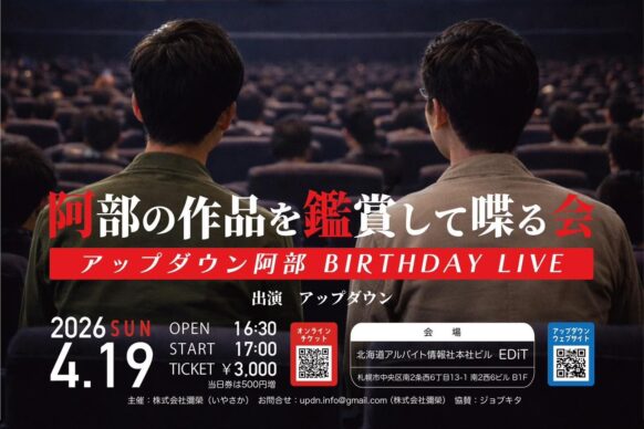 【へいはちと一緒に行ってくれる方を募集!!】【2026年4月19日(日)17時～】へいはちと行こう『アップダウン阿部 バースデーライブ』～阿部の作品を鑑賞して喋る会★（出演：アップダウン／協賛：ジョブキタ）★コミュニティーBarで2次会もあります！！