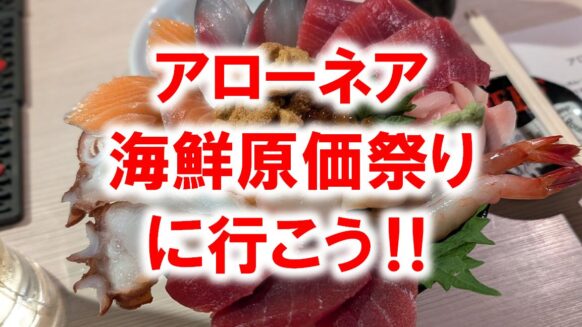【へいはちと海鮮原価祭りに行こう★限定8名様】【2026年4月15日(水)19時～21時】『アローネア海鮮価祭り』✨✨コラボ特別コースでご案内★目玉メニュは『豪華海鮮丼』★絶対お得なこの機会を是非ご利用ください★２時間飲み放題付き6000円
