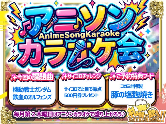 【毎月第２木曜日はアニソンカラオケで盛り上がろう♪】【2026年5月14日(木) 19時30分～23時00分】🎤アニソンカラオケ会🎤⭐課題曲を歌ってくれたら特典あるよ😉今回の課題曲テーマは「機動戦士ガンダム 鉄血のオルフェンズ」