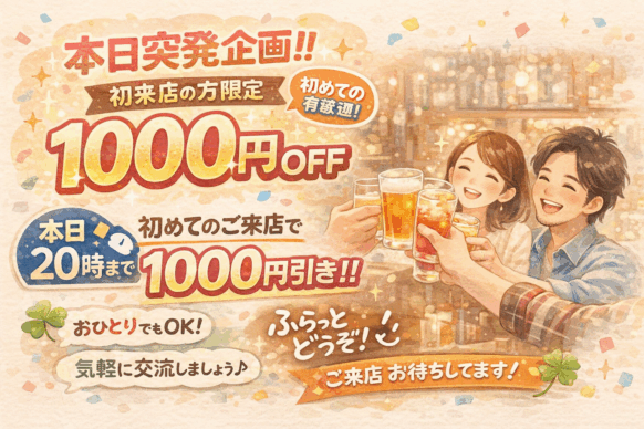 【当日突発企画★この記事をご覧の初めての方が対象】【2026年4月11日(土)20時までにご来店の方対象★18時オープン】初めてご来店の方1000円引き★その時ご在店の方々と交流しましょう★是非初来店のきっかけにして下さい😉