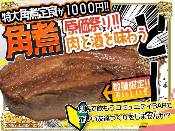 【4月17日金曜日18時～無くなり次第終了★予約優先】1,000円特大角煮定食の日【無くなり次第終了】★ボリューム満点の角煮の定食を特価の1000円でご提供致します。