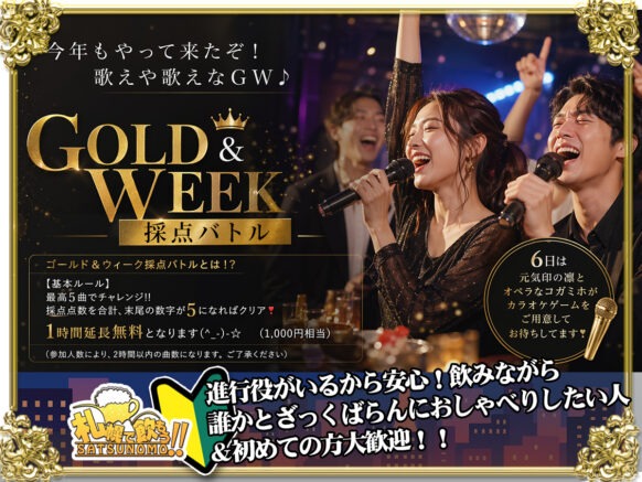 【2026年5月6日㊗木曜日 17時～22時】 GWスペシャル🥇✨ゴールド＆ウィーク採点バトル👍