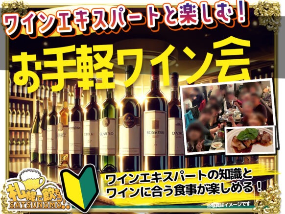 【2026年6月6日土曜日 18時30〜21時まで】定員まであと1名！（現在１２人）ワインエキスパートと楽しむ！お手軽ワイン会