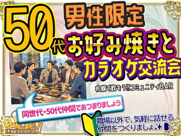 【2026年6月4日木曜日 18時30分（開店）～19時00分までの入店】大人になるほど、友達は作りづらい。50代男性限定 お好み焼きとカラオケ交流会🎤