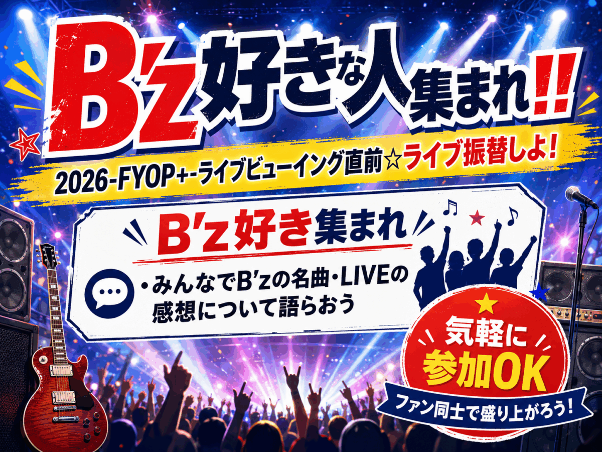 2026年6月12日金曜19:30～21:30】B'z好きな人集まれ!!2026-FYOP+-