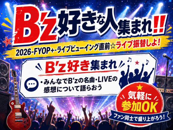 【2026年6月12日金曜19:30～21:30】B'z好きな人集まれ!!2026-FYOP+-ライブビューイング直前☆ライブ振替しよ！