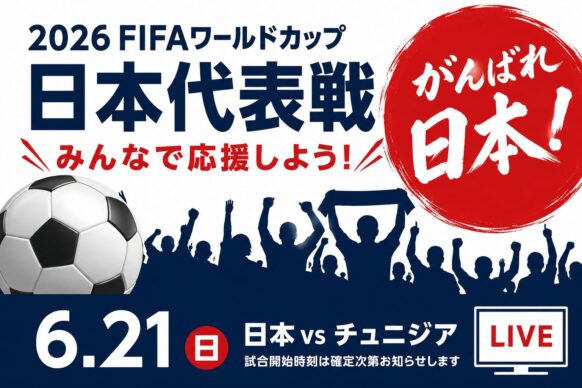 【⚽速報⚽】【2026年6月21日(日)日中予定】2026ワールドカップ 日本代表戦 観戦営業開催予定🍻