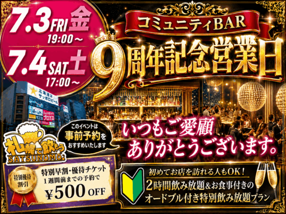 【2026年7月3日(金)19時～／7月4日(土)17時～】コミュニティーBar 札幌で飲もう９周年記念営業★オードブル付き特別飲み放題プラン（※他通常プランもあり）★初めての方やおひとり様も大歓迎！！お陰様で９周年を迎えることができました★感謝の気持ちを込めて今年も周年記念営業を開催させて頂きます★初めての方＆おひとり様も大歓迎！！この機会に是非お客様同士の交流の輪を広げにご来店下さい♪