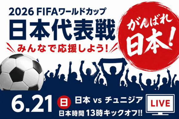 【⚽速報⚽】【2026年6月21日(日)12:00より入店可能（現在19名様★定員25名様】2026ワールドカップ 日本代表戦 観戦営業開催します🍻日本 対 チュニジア戦（日本時間13時キックオフ）