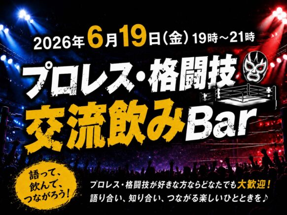 【開催日が確定しました‼】【2026年6月19日(金)19時～21時】プロレス好・格闘技きの交流飲Bar★幹事はプロレス＆格闘技好きのお客様 ぐっち さん、担当スタッフは コウイチ です♪【本企画は通常営業と並行して、ボックス席の一部での開催となります。ですので企画に関係のないフリーご来店の方もお気軽にご来店頂けますのでお待ちしています♪】