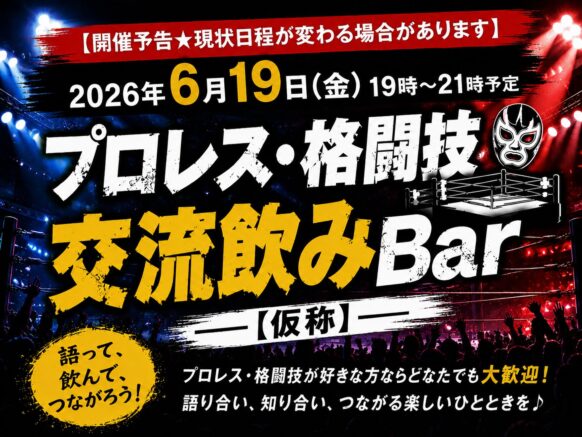 【開催予告★現状日程が変わる場合があります】【2026年6月19日(金)19時～21時予定】プロレス好・格闘技きの交流飲Bar【仮称】★幹事はプロレス＆格闘技好きのお客様 ぐっち さん、担当スタッフは コウイチ です♪