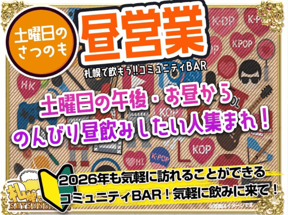 【2026年6月20日(土)12時〜17時】昼営業DAY：土曜日のさつのも気軽に昼飲み！セルフドリンク1時間1500円(1時間延長1000円)★スタッフ 凛 と楽しみましょう♪