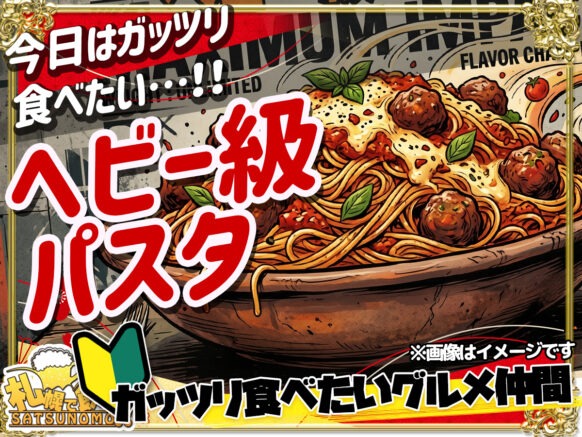 【2026年6月18日木曜日】🍝🔥ヘビー級パスタどうぞ🔥🍝「今日はガッツリ食べたい…！！」 そんなあなたに超おすすめ＼乾麺220g‼️／😋✨
