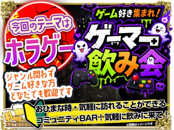 【2026年5月21日(木) 20時～22時】 ゲーム好き集まれ！ゲーマー飲み会🎮「ホラゲーテーマ」ゆる〜くゲームの話をして交流しませんか✨