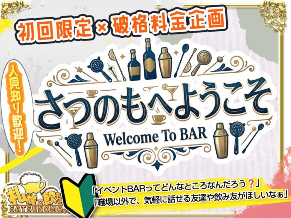 【2026年6月8日月曜日19時〜21時】 【初回限定×破格料金企画】人見知り歓迎♪ さつのもへようこそイベント🍻😉