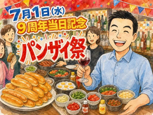 【2026年7月1日水曜日19時～閉店まで】✨記念開催✨🉐前日公開イベント【９周年当日パンザイ祭（万歳＋パン）】