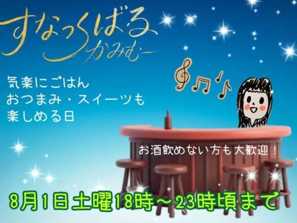 【2026年8月1日土曜日 18時〜23時まで】すなっくばる　かみむー
