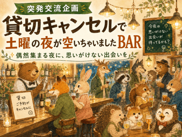 【突発交流企画★事前予約先着6名様割引あります!!】【2026年6月20日(土)18時～21時（時間内ご来店時刻自由）】『貸切キャンセルで土曜の夜が空いちゃいましたBAR』～お店の席も、あなたの予定も埋めさせてください～偶然集まる夜に、思いがけない出会いを★皆さんのお情け……ではなく、温かいご来店を心よりお待ちしております！
