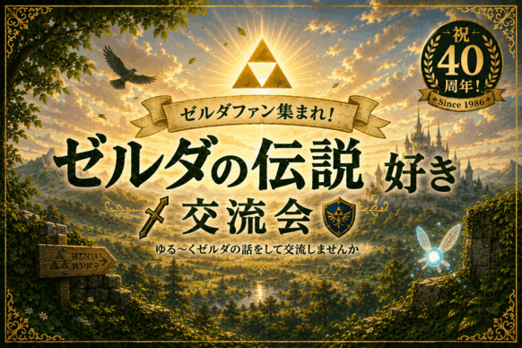 【ゼルダファン集まれ！ゼルダの伝説好き交流会🗡️🛡️ゆる〜くゼルダの話をして交流しませんか✨】 【2026年7月18日(土) 15時～17時】  祝40周年！実写映画＆時のオカリナリメイク前夜祭🙌 プレイ歴問わずゼルダ好きな方であればどなたでも歓迎です🙆 【通常営業も並行して行っていますので、企画に関係のないフリーご来店の方もお待ちしています🍀】 【15～17時につきましてはカラオケがご利用頂けませんのでご了承ください🙏】