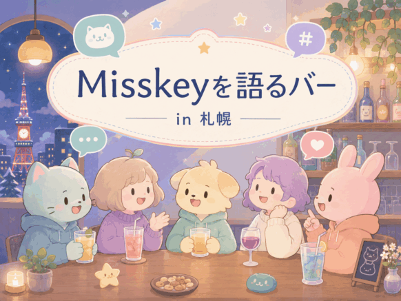 【告知支援】【一般参加・Misskey未経験者も歓迎!!】6月20日（土）18時～20時「Misskeyを語るバー in 札幌」開催！分散型SNSを知って、語って、交流しよう🍻コミュニティーBar 札幌で飲もうで開催🍻