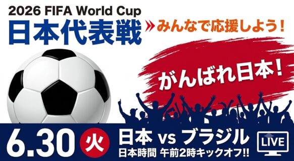 【2026年6月29日(月)24時～より入店可［6月30日(火)0時～]★定員25名★予約＆早い時間からのご来店優先となります】2026ワールドカップ 日本代表戦 観戦営業開催します🍻日本 対 ブラジル（日本時間午前2時キックオフ）