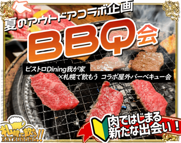 【2026夏・BBQ飲み会企画★定員50名】【2026年7月12日(日)11時～13時】『ビストロDining我が家×札幌で飲もう!!コラボ・夏の屋外バーベキュー会』☆幌平橋下開催なので雨でも安心！★コミュニティーBarで２次会も開催（13時半～希望者対象）。2次会から参加希望の方も是非ご連絡下さい!!