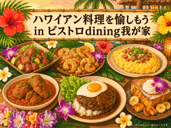 【2026年6月29日(月)19時～21時★定員20名様】『ビストロDining我が家✕札幌で飲もうコラボお食事会』★へいはちと行こう！！ビストロDining我が家＆サツノモコラボ飲み交流企画の第68回目です★2026年6月のテーマは『ハワイアン料理』です😋今回はフレンチ出身のシェフをお招きしてのハワイアン料理という特別メニューです✨