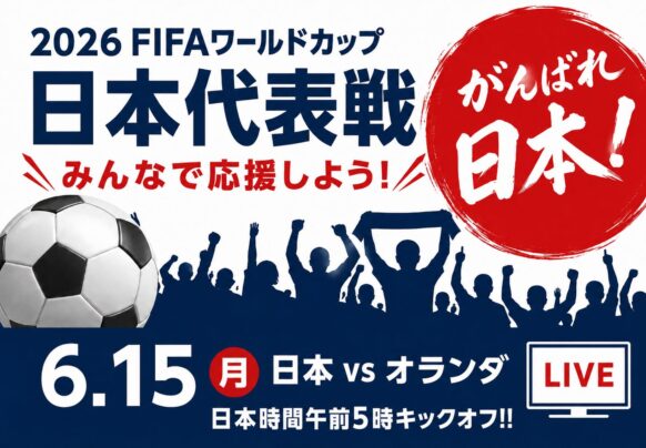 【⚽速報⚽早朝だけどやっちゃいましょう!!】【2026年6月15日(日)3:00より入店可能（定員20名様）※予約優先】2026ワールドカップ 日本代表戦 観戦営業開催します🍻日本 対 オランダ戦（日本時間午前5:00キックオフ）