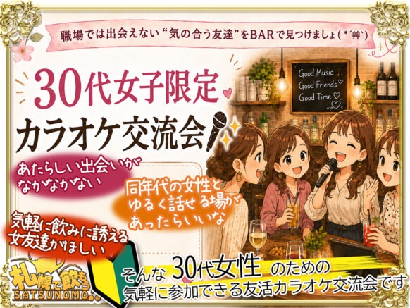 【6月9日火曜日 18時30分～20時30分（時間内であれば当日」参加可能）】気の合う友達、見つけませんか？❓30代女子カラオケ会