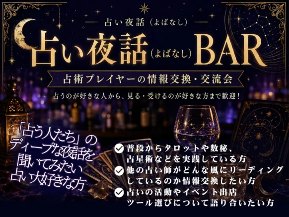 【2026年7月22日水曜日19時半から21時半】占い夜話（よばなし）BAR ー占術プレイヤーの情報交換・交流会