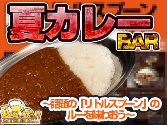 【2026年8月5日水曜日】夏カレーBAR ～話題の「リトルスプーン」のルーを味わおう～