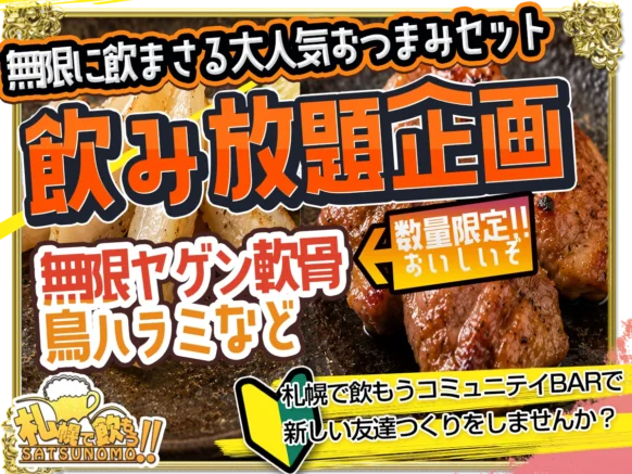 【2026年8月3日月曜日 19時～21時】無限に飲まさる大人気おつまみセット×飲み放題企画
