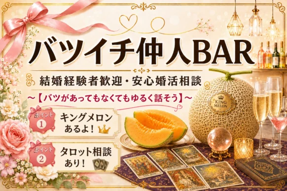【2026年7月29日(水)19時～23時(ご来店時刻自由)】『バツイチ仲人BAR』～恋愛について語る ～ 未婚者既婚者、結婚経験者大歓迎！！キングメロン（夏の味覚の王様）と共に、恋愛について語りましょう～恋愛無くして婚活なし🍀気軽に飲みながら安心婚活トークを楽しみましょう🍻【1】キングメロンを味わいつつ【2】タロット相談もあります！”バツイチ仲人”のマリッジボンド北海道 代表 藤柳さんをお招きして開催致します😉【通常営業と並行して開催していますので、様子見やフリーでの当日ご来店も大歓迎です‼】