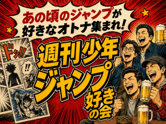【2026年8月17日(月)開催】あの頃のジャンプが好きなオトナ集まれ！『週刊少年ジャンプ好きの会【仮称】』★キン肉マン・北斗の拳・ドラゴンボールなど、黄金期の名作をお酒を飲みながら語ろう♪ ジャンプ発売日の月曜日開催😉【幹事：ドゥーノさん】