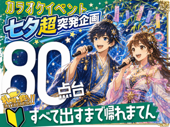 【本日開催★当日ドタ参加大歓迎★一緒に歌ってクリアしよう♪】【七夕超突発企画】【2026年７月７日火曜日 19時〜21時】大人気の協力型カラオケチャレンジ企画♪カラオケで☆７０点台だすまでかえれまてん！追加企画「7月7日日ちなんで77点もしくは97点😉出すまでかえれまてん！」★みんなで協力！！