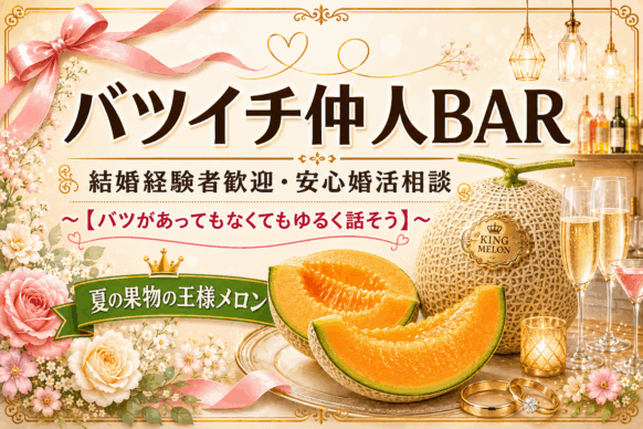 【2026年7月29日(水)19時～23時(ご来店時刻自由)】『バツイチ仲人BAR』～恋愛について語る ～ 未婚者既婚者、結婚経験者大歓迎！！キングメロン（夏の味覚の王様）と共に、恋愛について語りましょう～恋愛無くして婚活なし🍀気軽に飲みながら安心婚活トークを楽しみましょう🍻”バツイチ仲人”のマリッジボンド北海道 代表 藤柳さんをお招きして開催致します😉【通常営業と並行して開催していますので、様子見やフリーでの当日ご来店も大歓迎です‼】